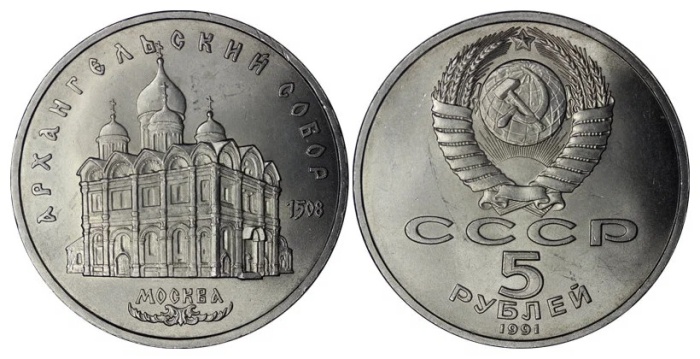 11 Монета СССР 1991 год 5 рублей Архангельский Собор  Медь-Никель  UNC
