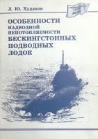 Книга Особенности надводной непотопляемости бескингстонных подводных лодок 1994 Л. Худяков Санкт-Пет