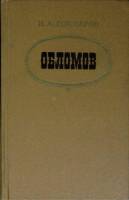 Книга "Обломов" 1975 И. Гончаров Москва Твёрдая обл. 488 с. Без илл.