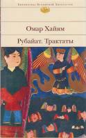 Книга Рубайат. Трактаты 2008 О. Хайям Москва Твёрд обл + суперобл 480 с. С цв илл