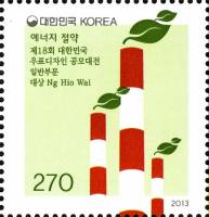 (№2013-2941) Марка Корея Южная 2013 год "Энергосбережение", Гашеная