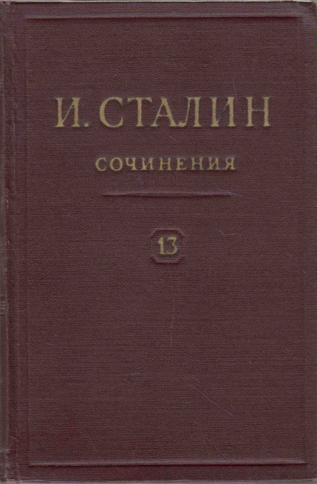 Книга &quot;Сочинения (том 13)&quot; И. Сталин Москва 1952 Твёрдая обл. 424 с. Без иллюстраций