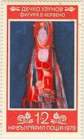 (1979-098) Марка Болгария "Фигура в красном"   Д. Узунов, 80 лет III Θ