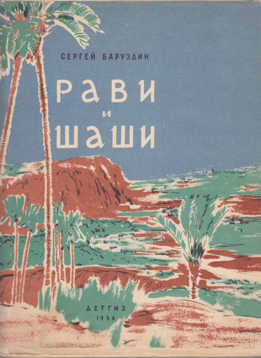 Книга Рави и Шаши 1956 С. Баруздин Москва Твёрд обл + суперобл 40 с. С ч/б илл
