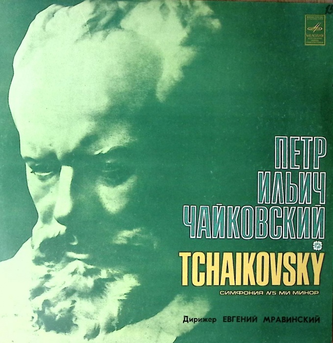 Пластинка виниловая П. Чайковский Симфония № 5 Мелодия 300 мм. Excellent