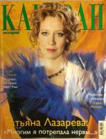 Журнал Караван историй 2004 №03 март Москва Мягкая обл. 264 с. С цв илл