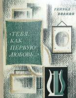 Книга Тебя как первую любовь 1980 Г. Волков Москва Твёрдая обл. 240 с. С ч/б илл