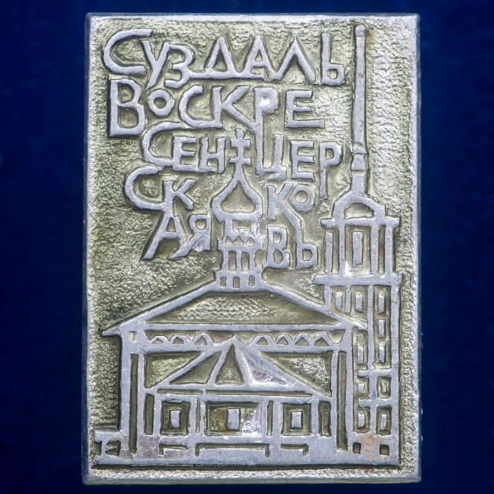 30445\133481 Значок &quot;Воскресенская Церковь&quot;