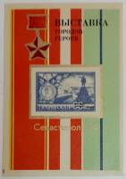 (1974-Филателистическая выставка) Сувенирный лист Севастополь "Города-герои"   , III O