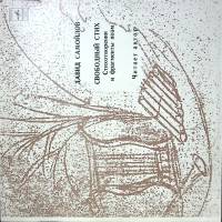 Пластинка виниловая , Свободный стих Мелодия 300 мм. (Сост. отл.)