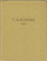 Книга "Собрание сочинений (том 1)" 1977 С. Есенин Москва Твёрдая обл. 429 с. С ч/б илл