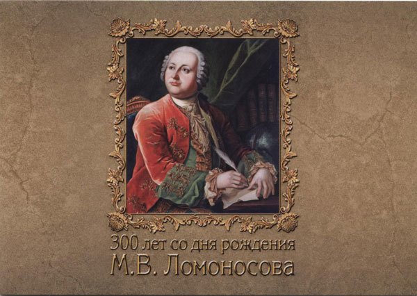 2011-082 Блок Россия 100 руб М.В. Ломоносов 300 лет со дня рождения  , Буклет O