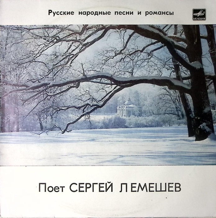 Пластинка виниловая С. Лемешев Русские народные песни и романсы Мелодия 300 мм. Excellent