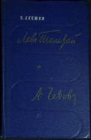 Книга Л. Толстой и А. Чехов 1963 В. Лакшин Москва Твёрдая обл. 570 с. Без илл.
