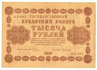 Банкнота Советская Республика 1918 год  1000 рублей (АА-062), (Состояние - VF)