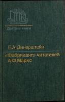 Книга "Фабрикант" читателей А. ф. Маркс 1986 Е. Динерштейн Москва Твёрдая обл. 256 с. Без илл.