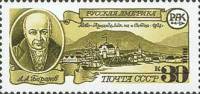 (1991-025) Марка СССР "Ново-Архангельск"   Русская Америка III O