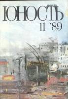 Журнал Юность 1989 № 11 Москва Мягкая обл. 96 с. С цв илл