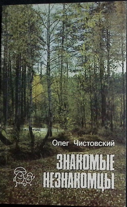 Книга Незнакомые незнакомцы 1990 О. Чистовский Лениздат Мягкая обл. 288 с. С цв илл