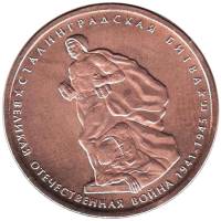 2014 Монета Россия 2014 год 5 рублей Сталинградская битва  Бронза Сталь  UNC