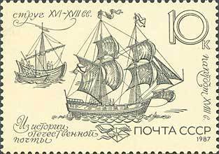 1987-068 Марка СССР Почтовые суда  Из истории отечественной почты III &Theta;