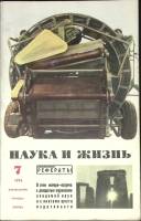 Журнал Наука и жизнь 1974 № 7 Москва Мягкая обл. 160 с. С ч/б илл