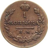 (1830, КМ АМ) Монета Россия 1830 год 1 копейка  Орёл C Медь  XF
