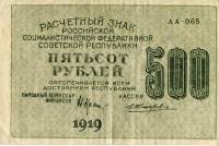 Жихарев Е. Банкнота РСФСР 1919 год 500 рублей  Крестинский Н.Н. ВЗ Цифры горизонтально VF