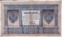 (Наумов М.А.) Банкнота Россия 1898 год 1 рубль   1898-1903 гг, Плеске Э.Д., Серия АА-БО F