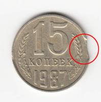 Монета СССР 1987 год 15 копеек Брак Выкус  Медь-Никель  UNC