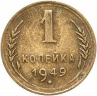 (1949) Монета СССР 1949 год 1 копейка   Бронза  VF