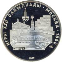 (03лмд) Монета СССР 1977 год 5 рублей "Минск"  XII Олимпиада Москва 1980 Серебро Ag 900  PROOF