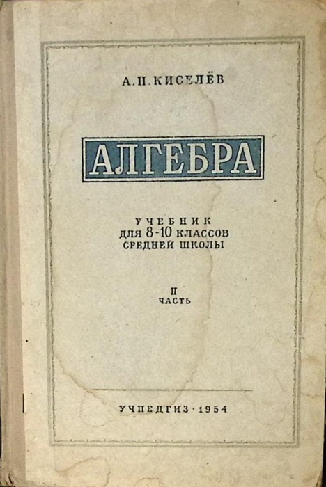 Книга Алгебра 8-10 класс ( часть 2) 1954 А. Киселев Москва Твёрдая обл. 232 с. С ч/б илл