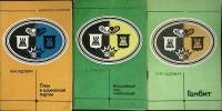 Набор книг (3 шт.) Библиотека шахматиста 1980-1982 М. Юдович, А Кобленц Москва Мягкая обл.  с. С ч/б