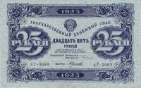 (Селляво А.А.) Банкнота РСФСР 1923 год 25 рублей  Г.Я. Сокольников 2-й выпуск ВЗ уголки UNC