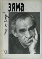 Книга Зяма - это же Гердт 2001 Сборник Москва Твёрдая обл. 280 с. С ч/б илл