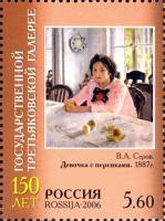2006-040 Марка Россия Девочка с персиками  Третьяковская галерея. 150 лет III O