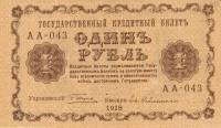 (Гейльман Е.К.) Банкнота РСФСР 1918 год 1 рубль  Пятаков Г.Л. Перевёрнутые Вод. знаки UNC