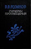 Книга Сумерки просвещения 1990 В. Розанов Москва Твёрдая обл. 624 с. Без илл.