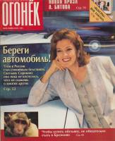 Журнал "Огонёк" 1995 № 29, июль Москва Мягкая обл. 95 с. С цв илл