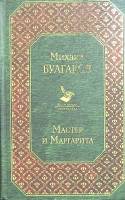 Книга "Мастер и Маргарита" 2019 М. Булгаков Москва Твёрдая обл. 480 с. Без илл.