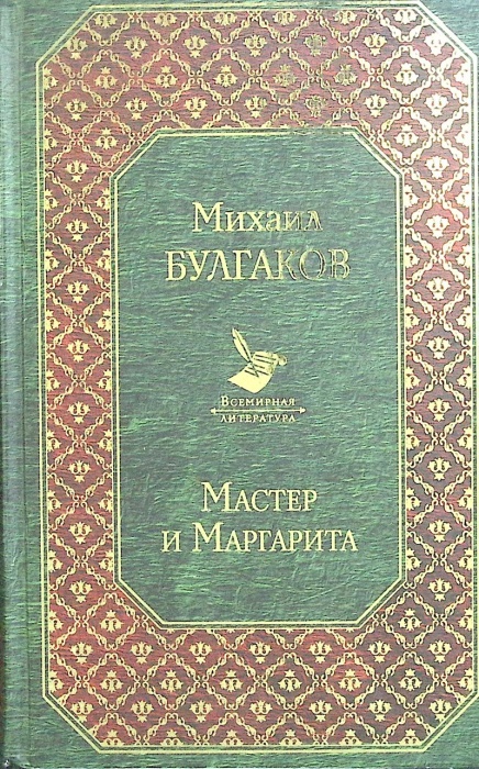 Книга &quot;Мастер и Маргарита&quot; 2019 М. Булгаков Москва Твёрдая обл. 480 с. Без илл.