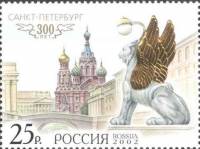 2002-030 Марка Россия Канал Грибоедова  Санкт-Петербург. 300 лет III O