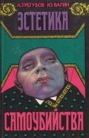 Книга Эстетика  1993 Л. Трегубов, Ю. Вагин Пермь Твёрдая обл. 268 с. Без илл.