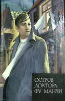 Книга Остров доктора Фу Манчи 1992 С. Ромер Москва Твёрдая обл. 336 с. Без илл.