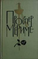 Книга "Собрание сочинений (том 5)" 1954 П. Мериме Украина Киев Твёрдая обл. 386 с. Без илл.