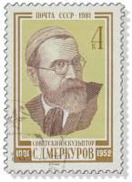 1981-098 Марка СССР  С.Д. Меркуров 100 лет со дня рождения III Θ