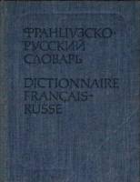Книга Французско-русский словарь 1961 , Москва Твёрдая обл. 560 с. Без илл.