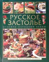Книга Русское застолье Шедевры народной кухни 2009 А. Аношин Москва Твёрдая обл. 400 с. С цв илл