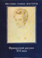Книга Французский рисунок XVI века (Выпуск 5 из 14) 1984 С. Беген Москва Твёрдая обл. 95 с. С цв илл